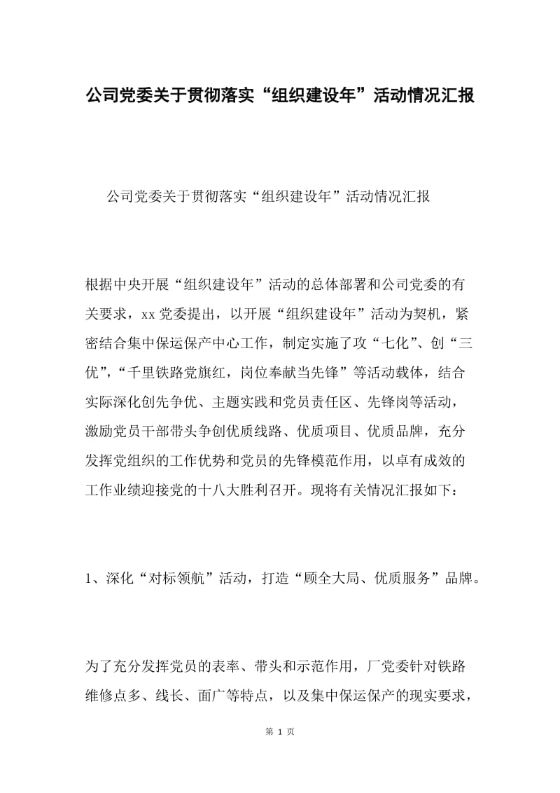 公司党委关于贯彻落实“组织建设年”活动情况汇报.docx_第1页