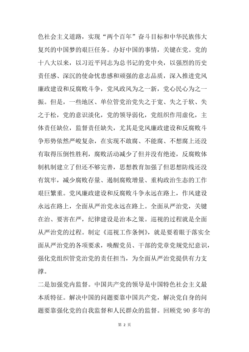 《中国共产党巡视工作条例》释义：第一章总则第一条.docx_第2页