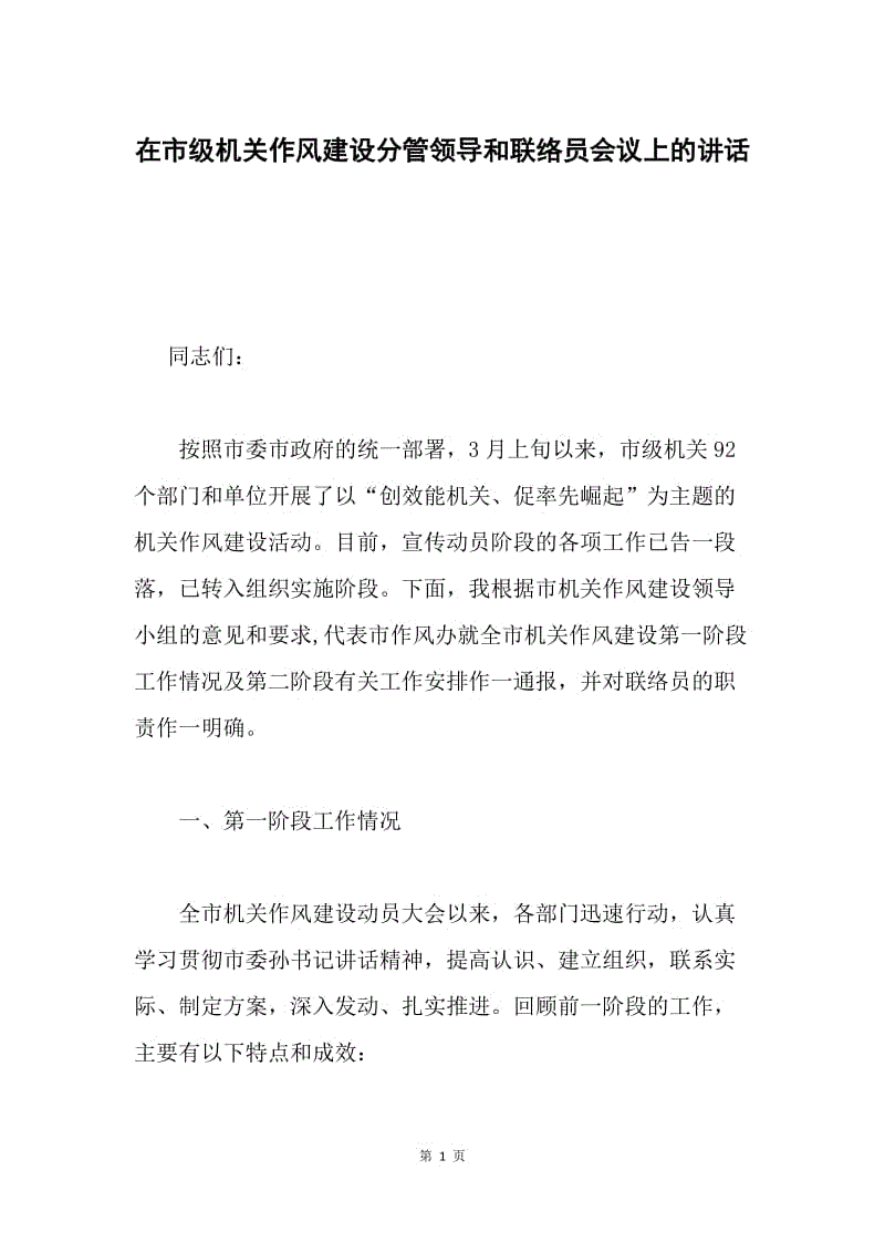 在市级机关作风建设分管领导和联络员会议上的讲话.docx