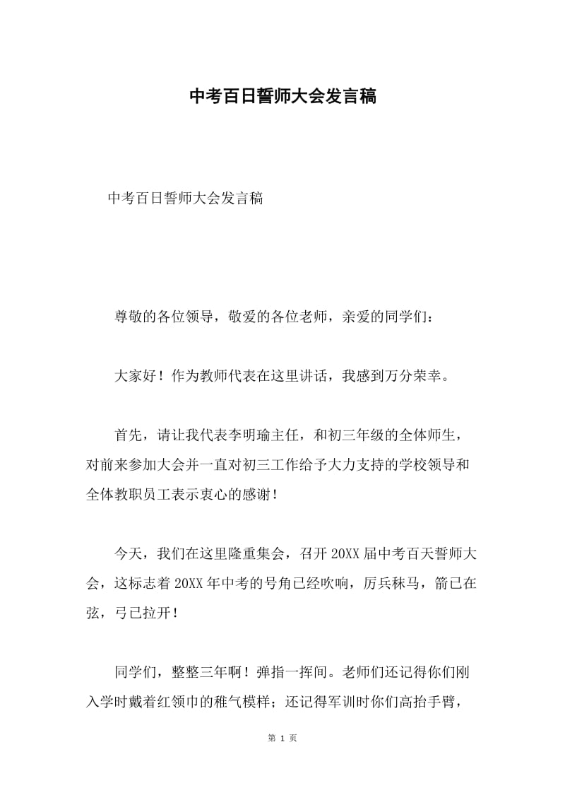 中考百日誓师大会发言稿.docx_第1页