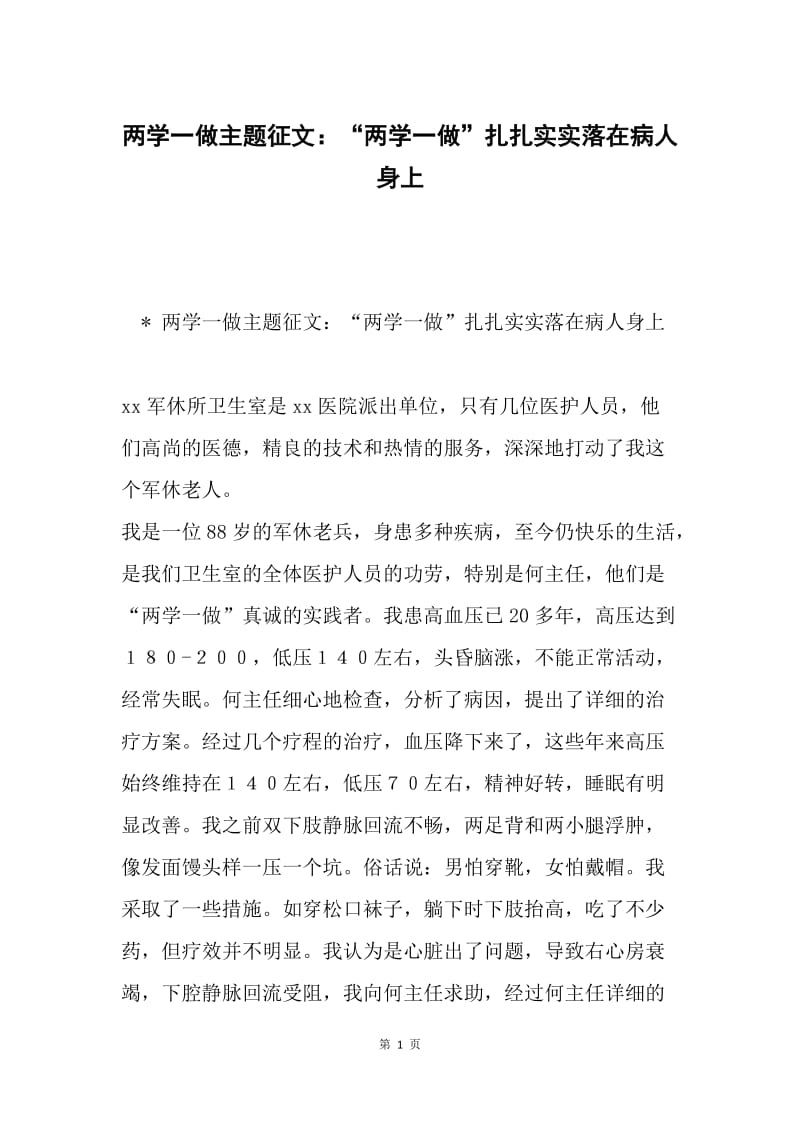 两学一做主题征文：“两学一做”扎扎实实落在病人身上.docx_第1页