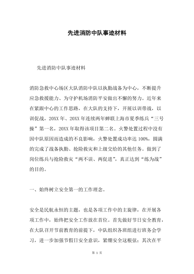 先进消防中队事迹材料.docx_第1页