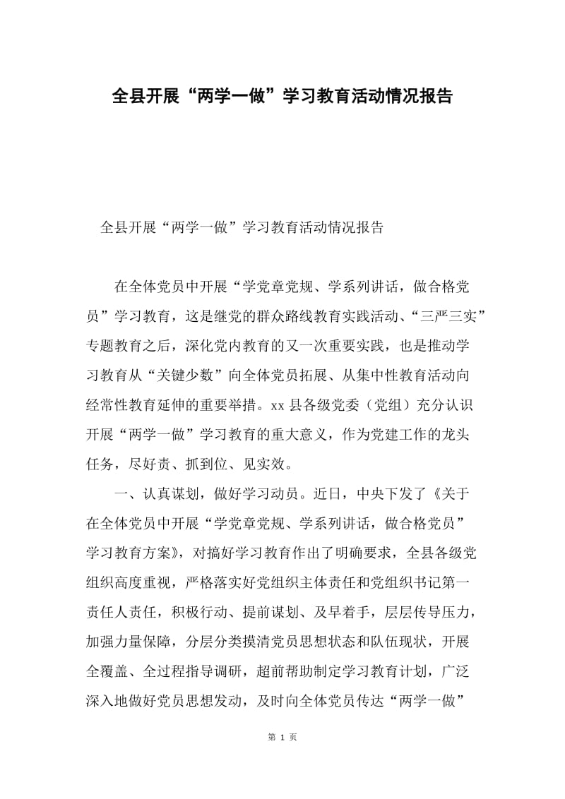 全县开展“两学一做”学习教育活动情况报告.docx_第1页