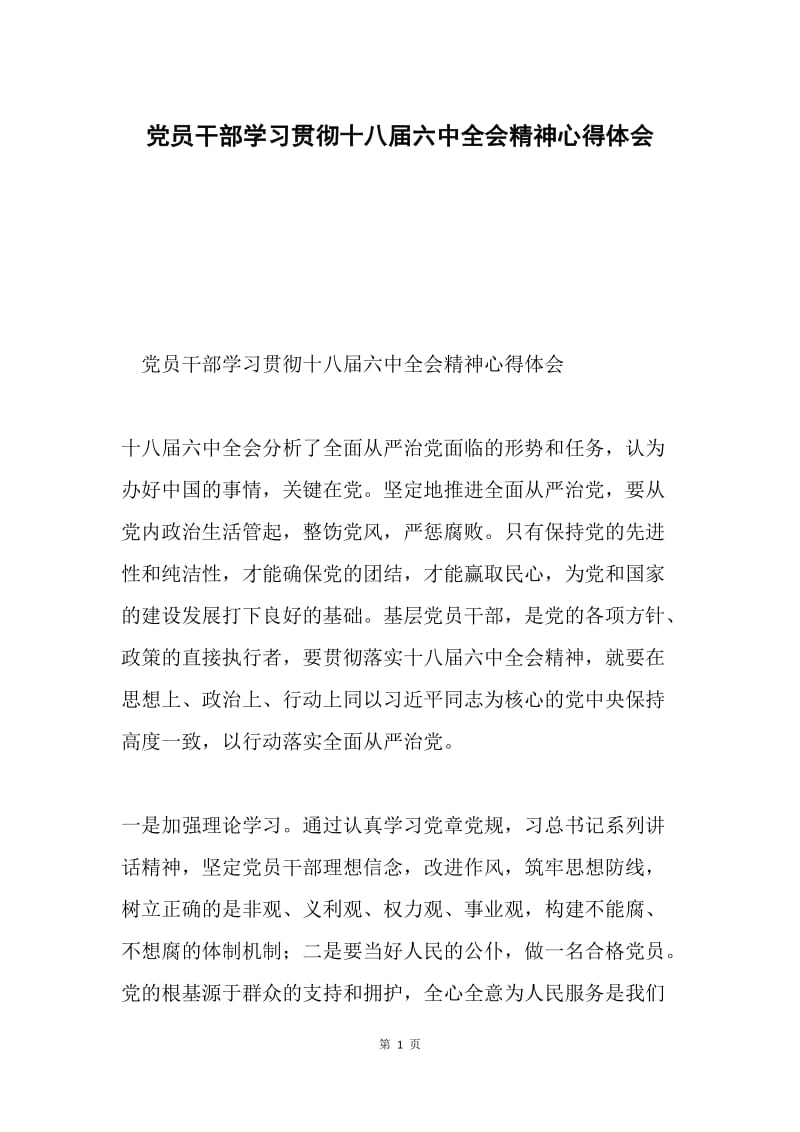 党员干部学习贯彻十八届六中全会精神心得体会.docx_第1页