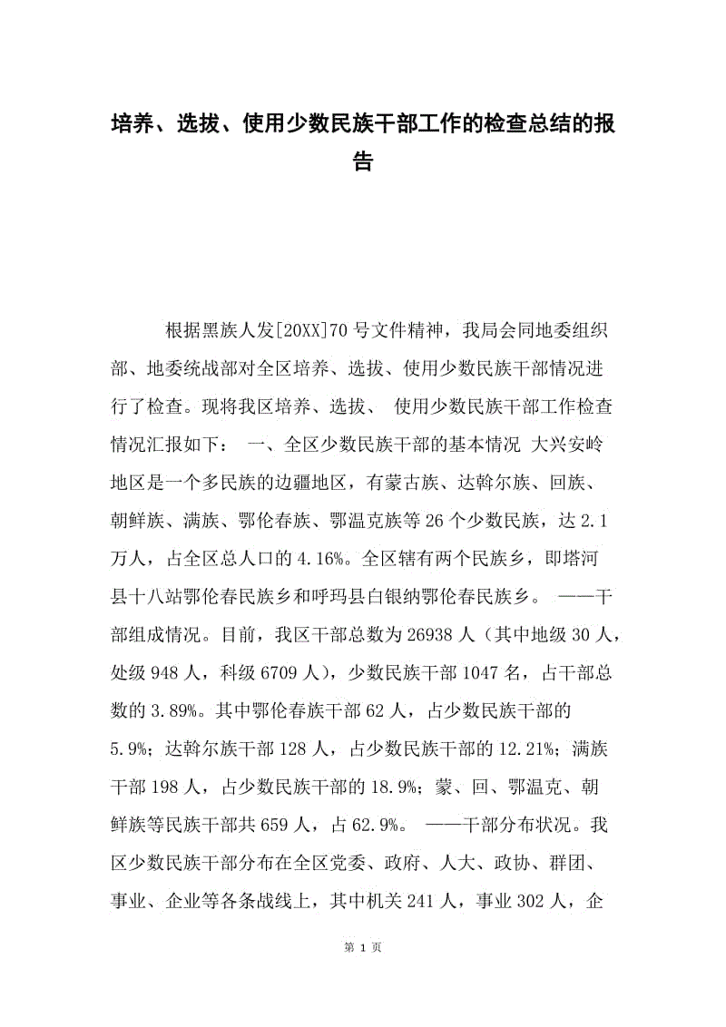 培养、选拔、使用少数民族干部工作的检查总结的报告.docx