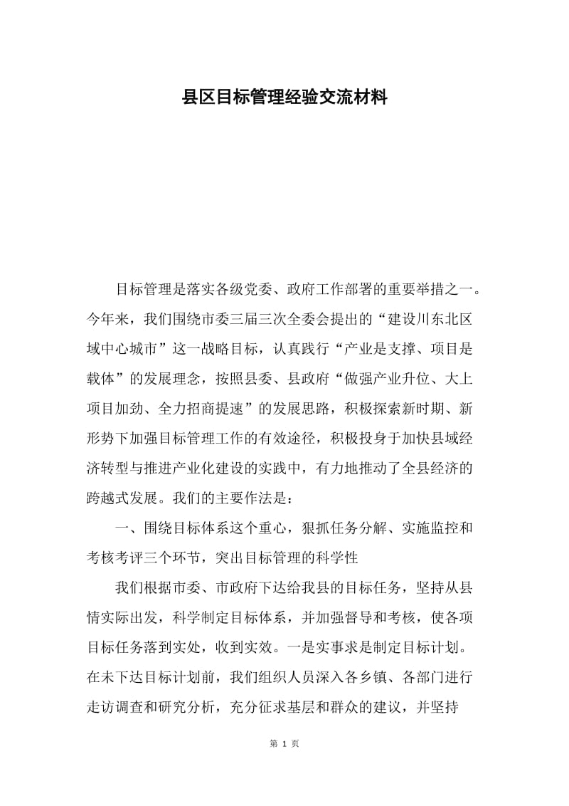 县区目标管理经验交流材料.docx_第1页