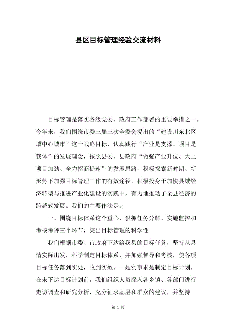 县区目标管理经验交流材料.docx