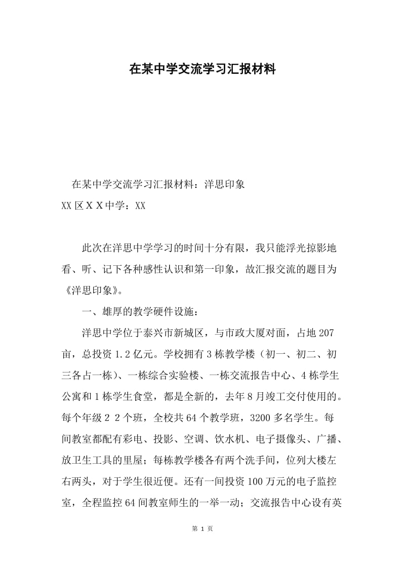 在某中学交流学习汇报材料.docx_第1页