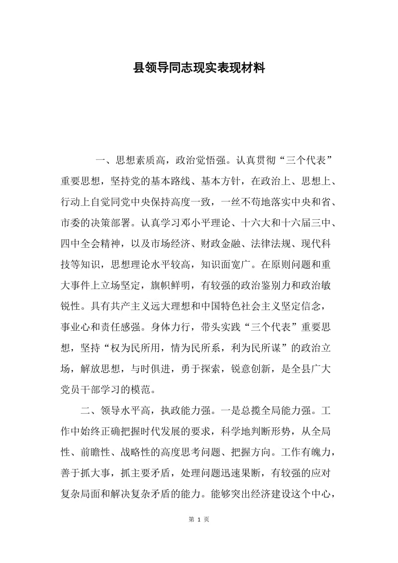 县领导同志现实表现材料.docx_第1页