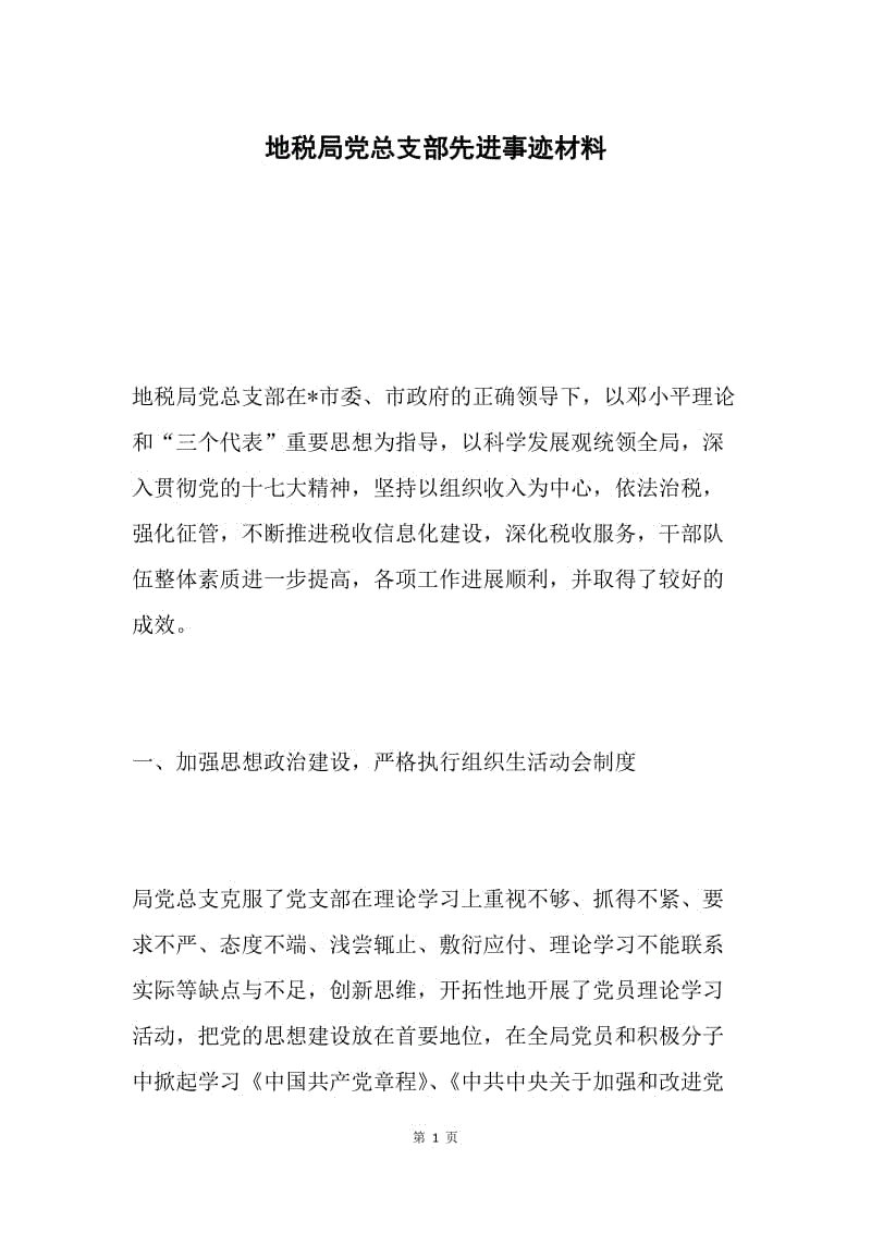 地税局党总支部先进事迹材料.docx