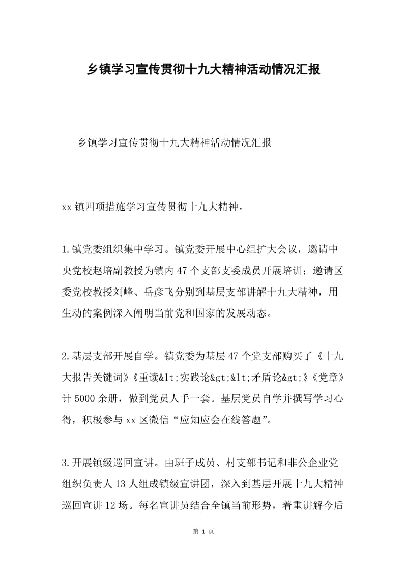 乡镇学习宣传贯彻十九大精神活动情况汇报.docx_第1页