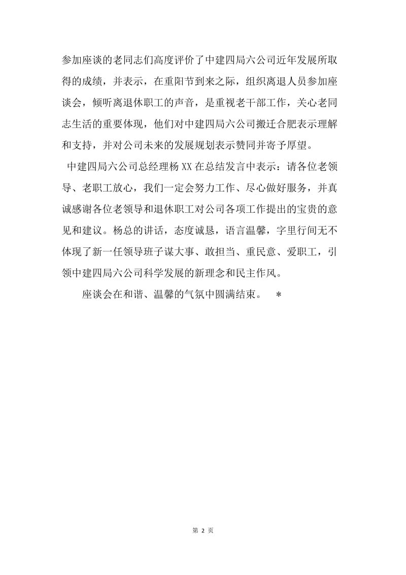 关于20XX年“迎国庆 话重阳”离退休职工座谈会通报.docx_第2页