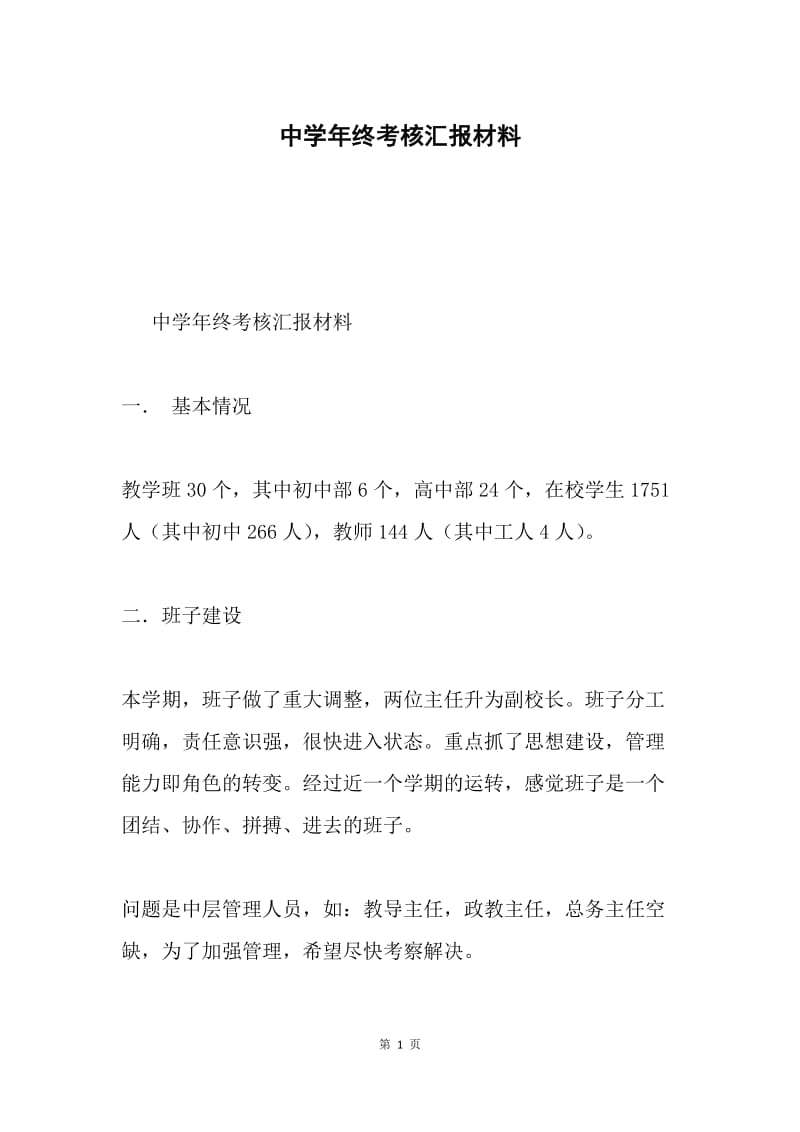 中学年终考核汇报材料.docx_第1页