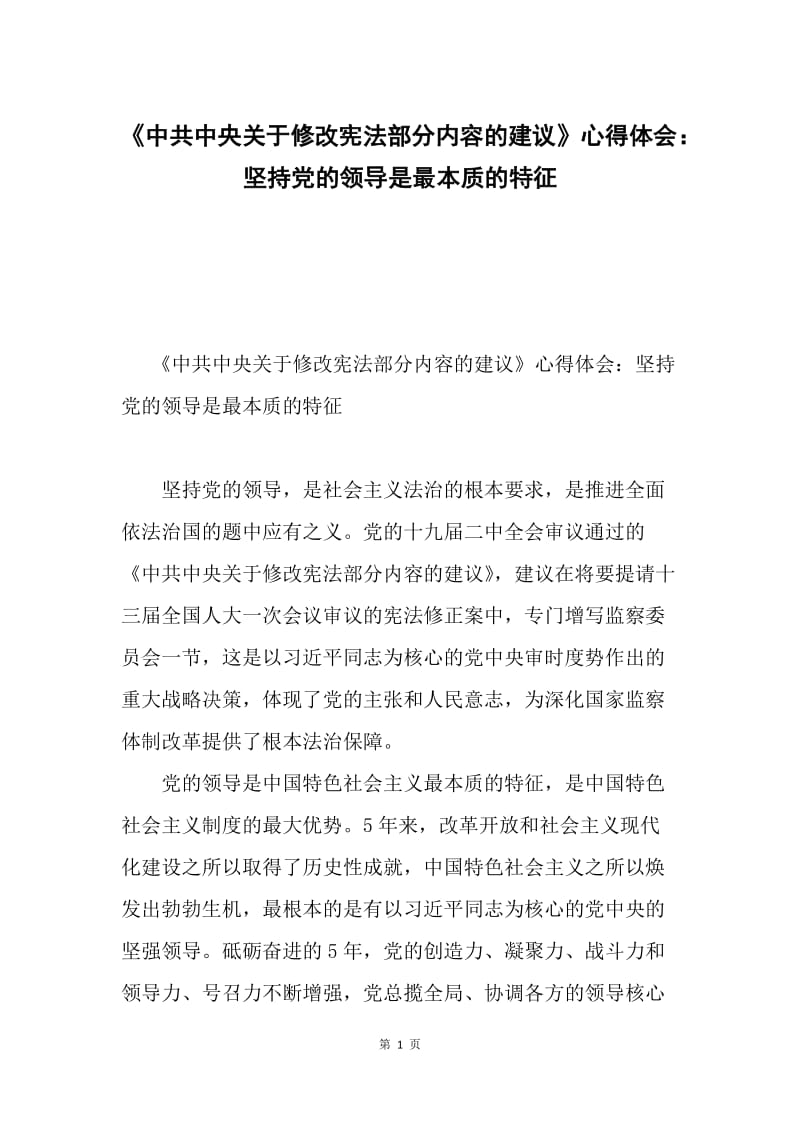《中共中央关于修改宪法部分内容的建议》心得体会：坚持党的领导是最本质的特征.docx_第1页