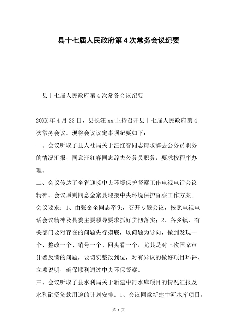 县十七届人民政府第4次常务会议纪要.docx_第1页