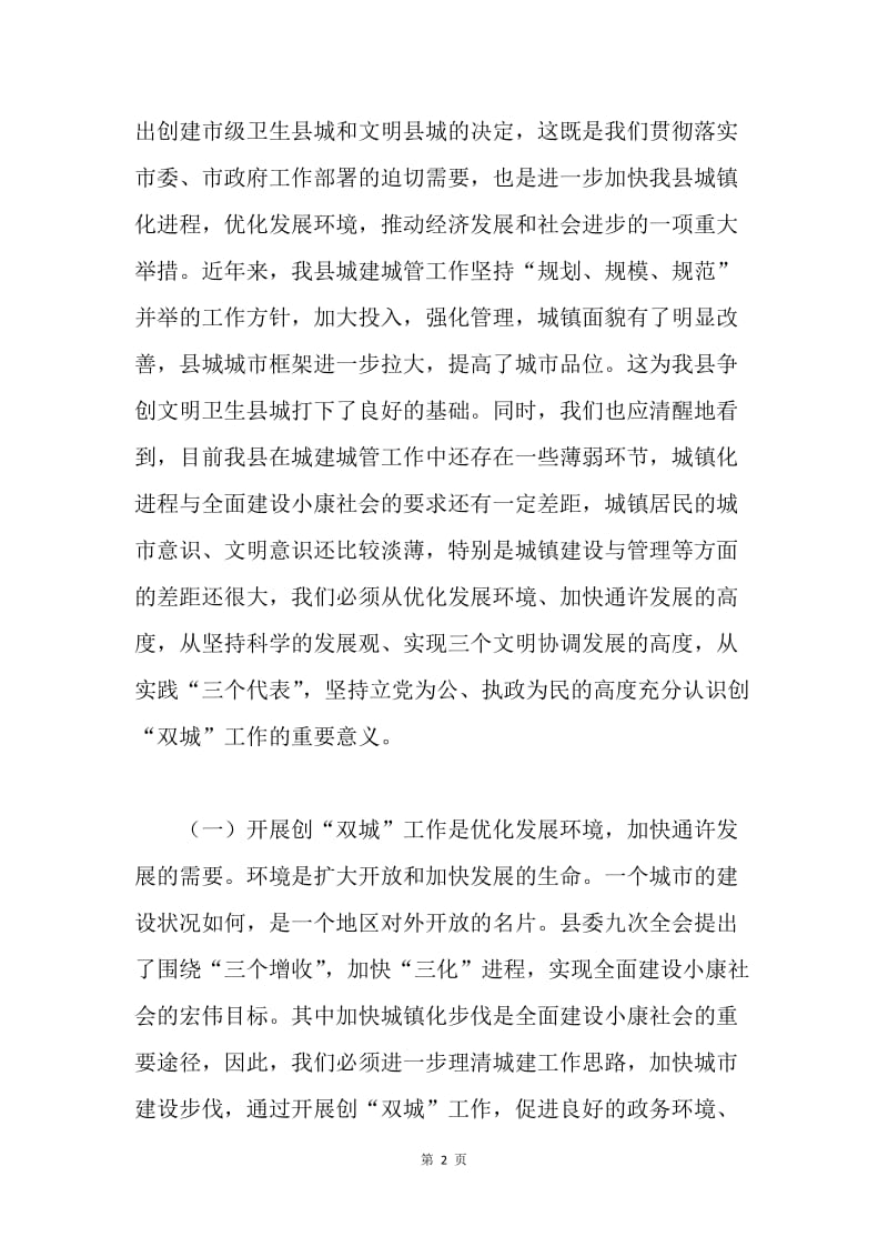 在全县创建文明卫生县城工作动员大会上的讲话 .docx_第2页