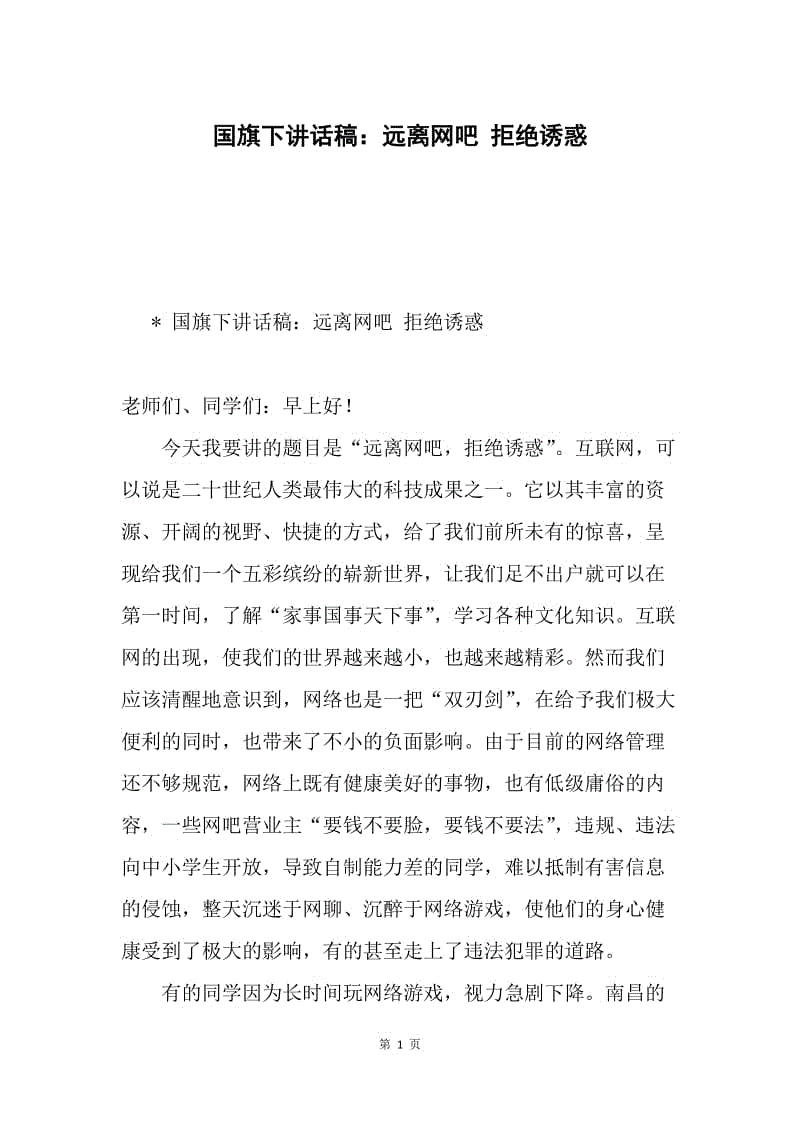 国旗下讲话稿：远离网吧 拒绝诱惑.docx