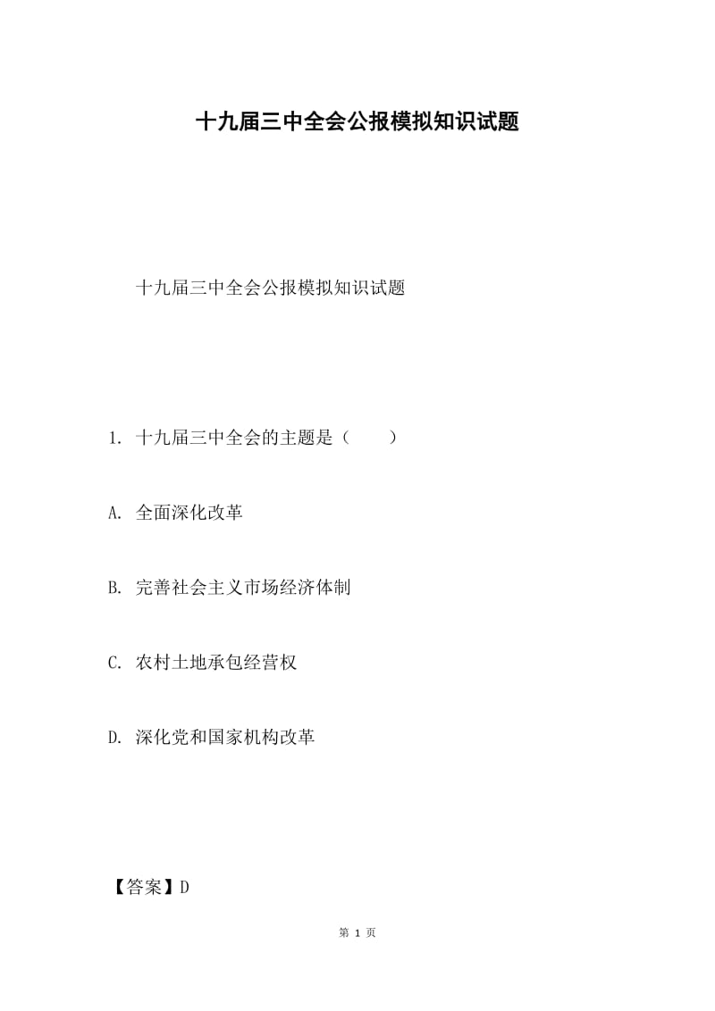 十九届三中全会公报模拟知识试题.docx_第1页