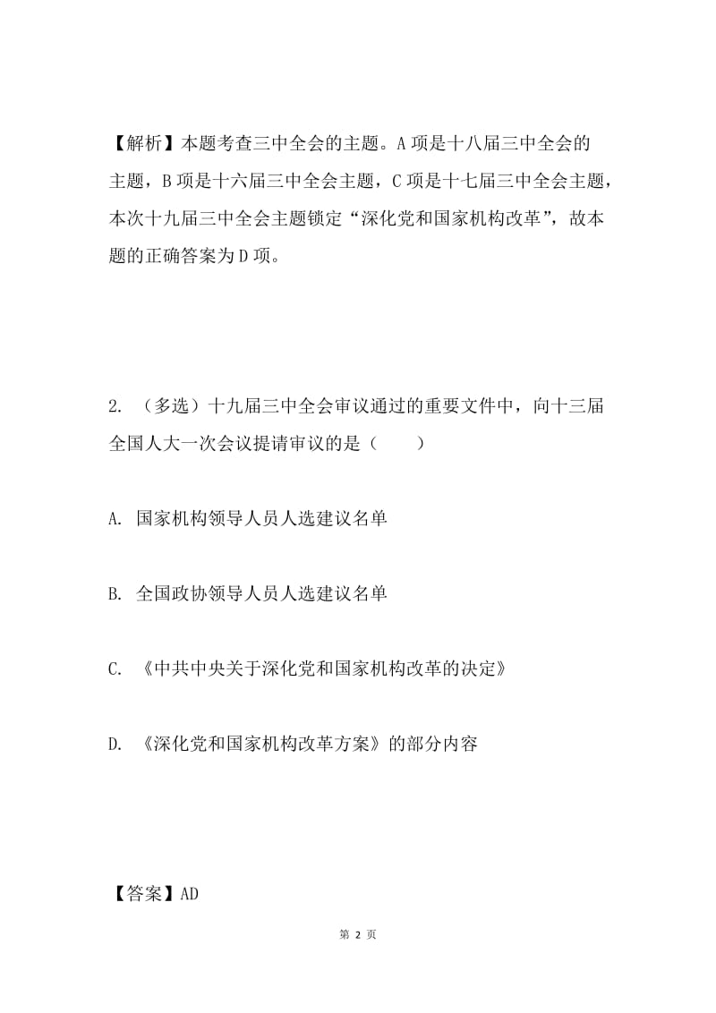 十九届三中全会公报模拟知识试题.docx_第2页