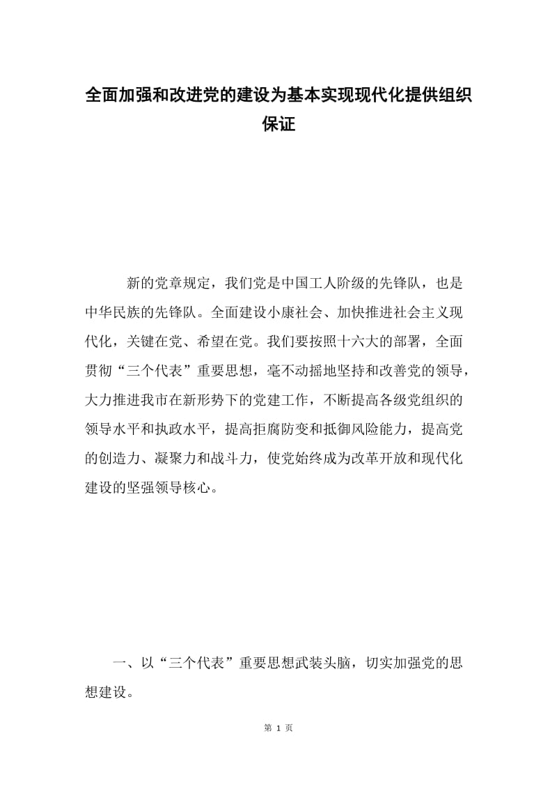 全面加强和改进党的建设为基本实现现代化提供组织保证 .docx_第1页