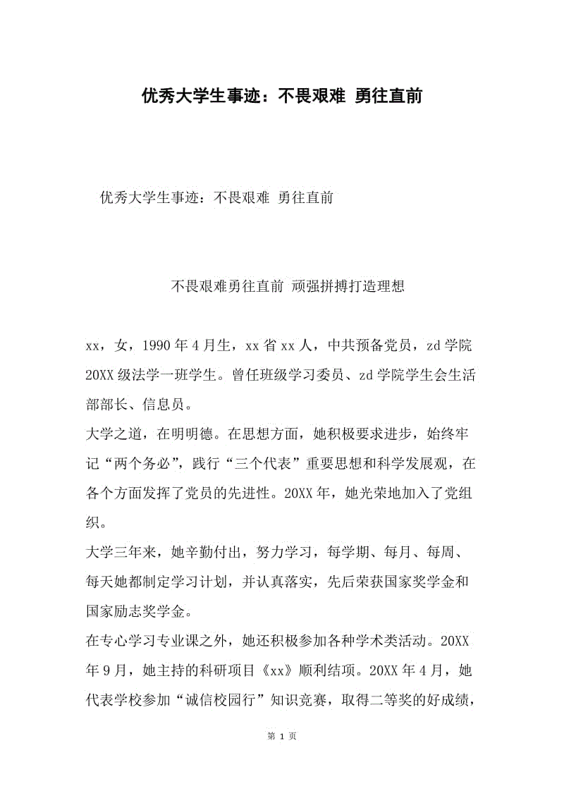 优秀大学生事迹：不畏艰难 勇往直前.docx