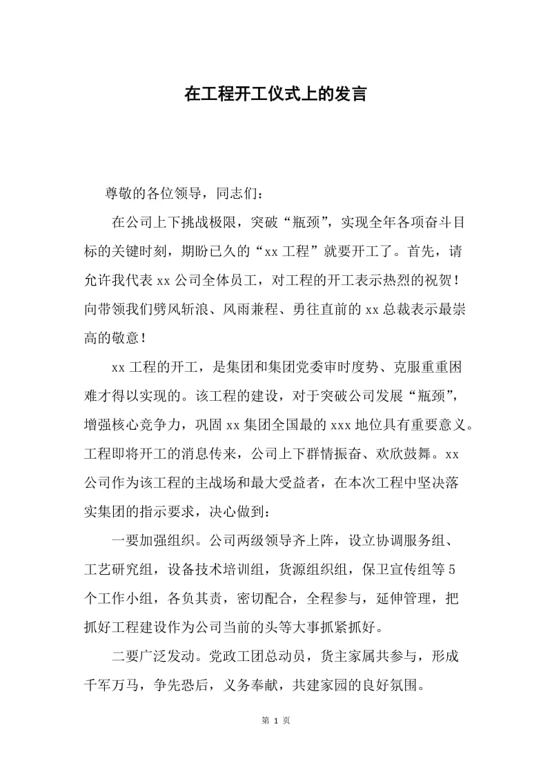 在工程开工仪式上的发言.docx_第1页