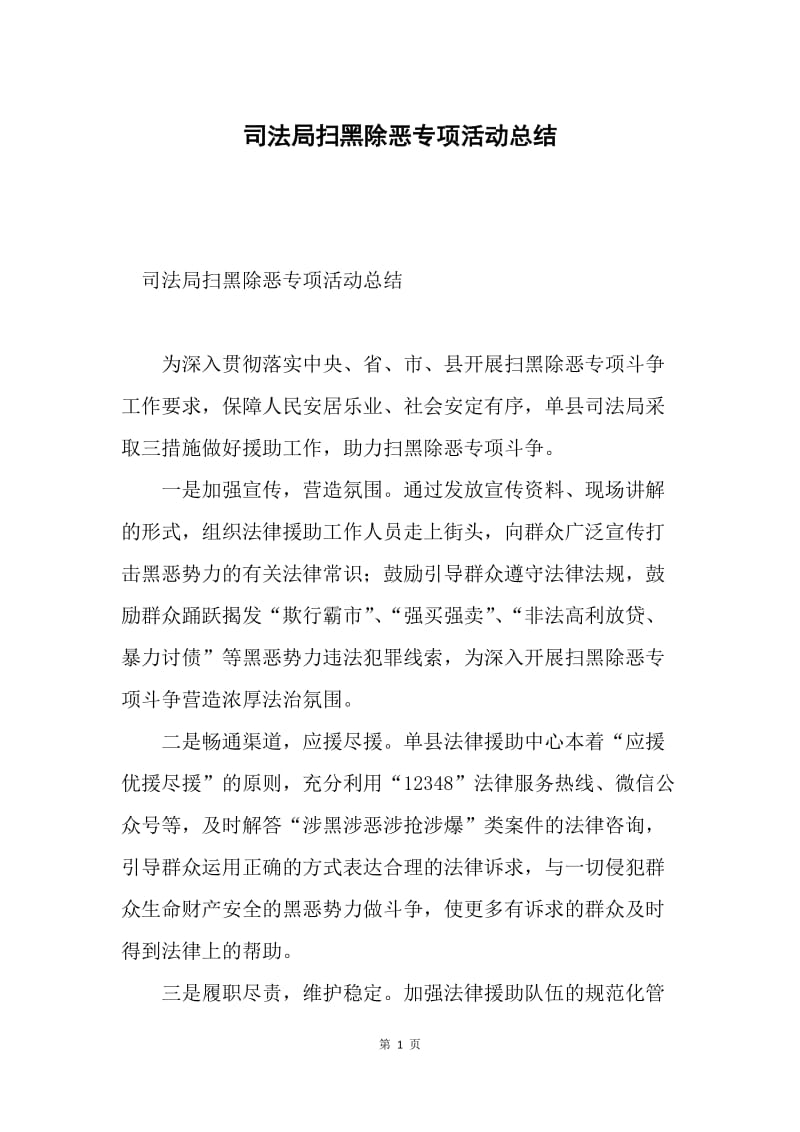 司法局扫黑除恶专项活动总结.docx_第1页