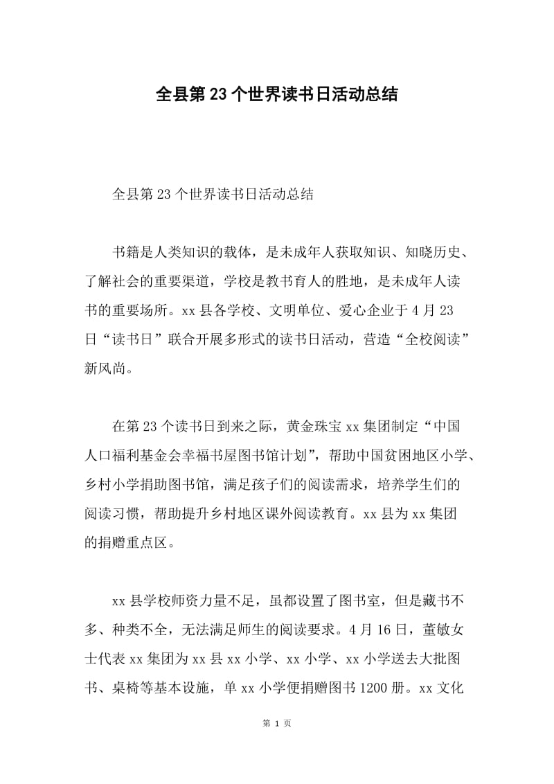 全县第23个世界读书日活动总结.docx_第1页