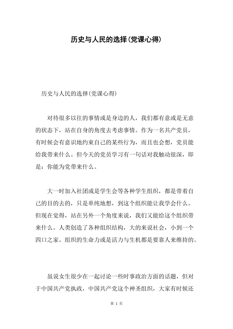 历史与人民的选择(党课心得).docx_第1页