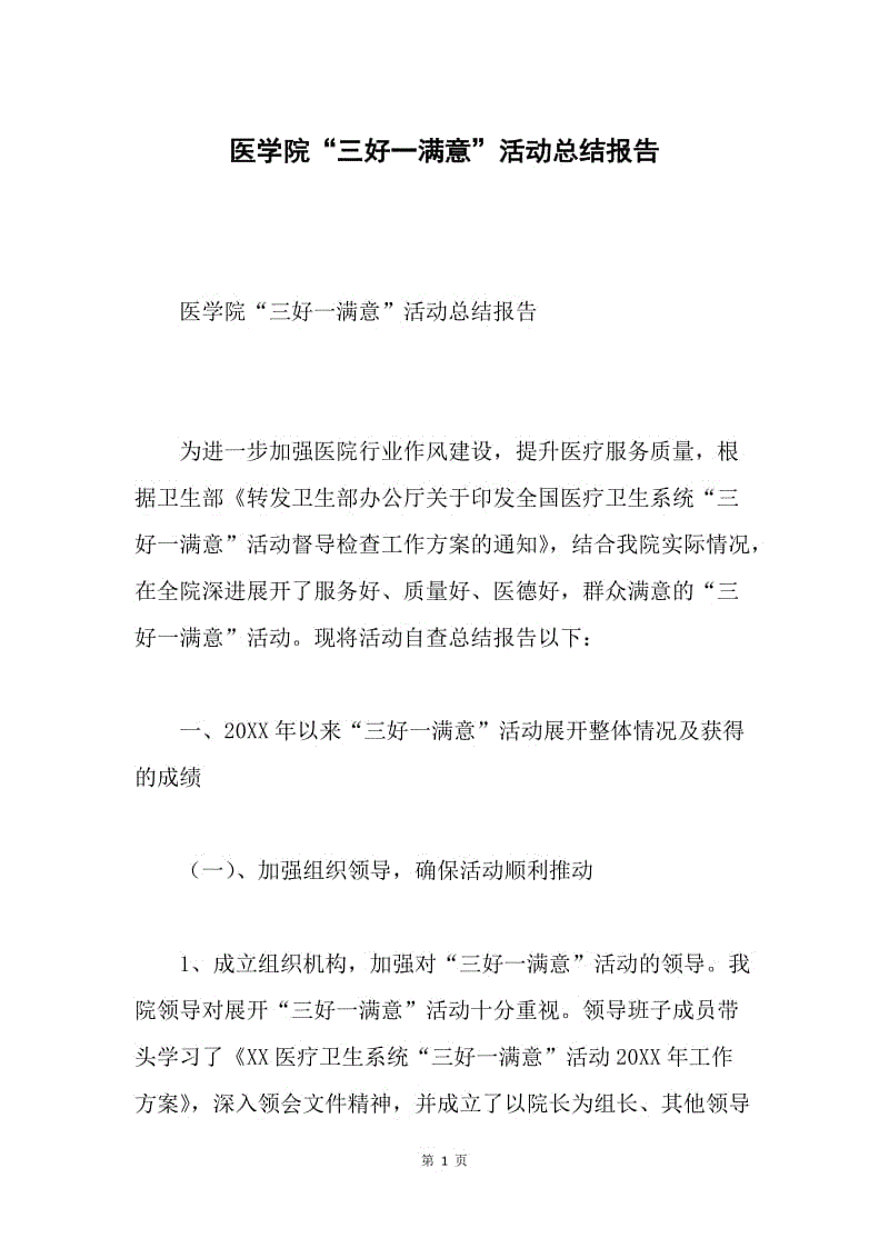 医学院“三好一满意”活动总结报告.docx