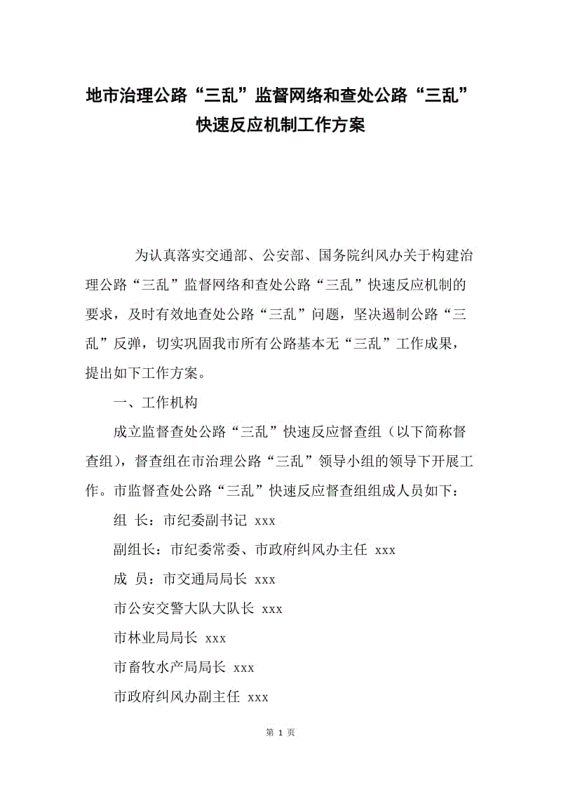 地市治理公路“三乱”监督网络和查处公路“三乱”快速反应机制工作方案.docx