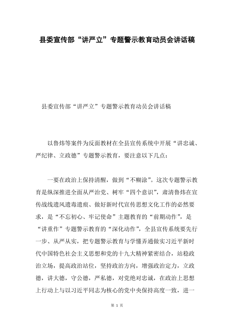 县委宣传部“讲严立”专题警示教育动员会讲话稿.docx_第1页