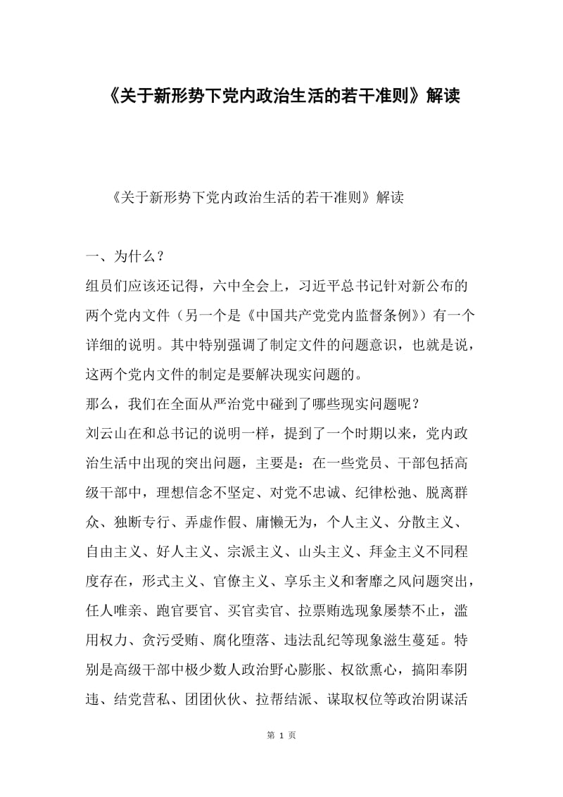 《关于新形势下党内政治生活的若干准则》解读.docx_第1页