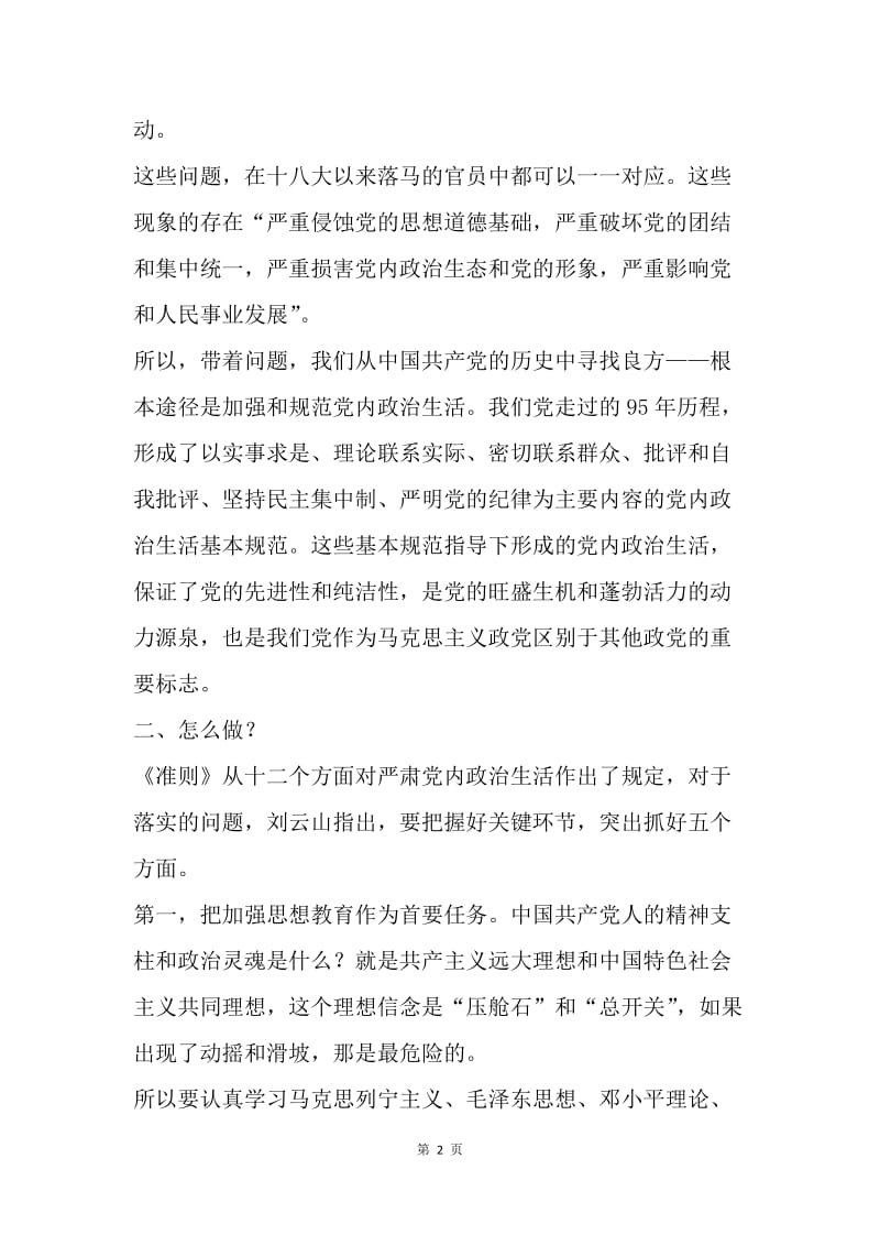 《关于新形势下党内政治生活的若干准则》解读.docx_第2页