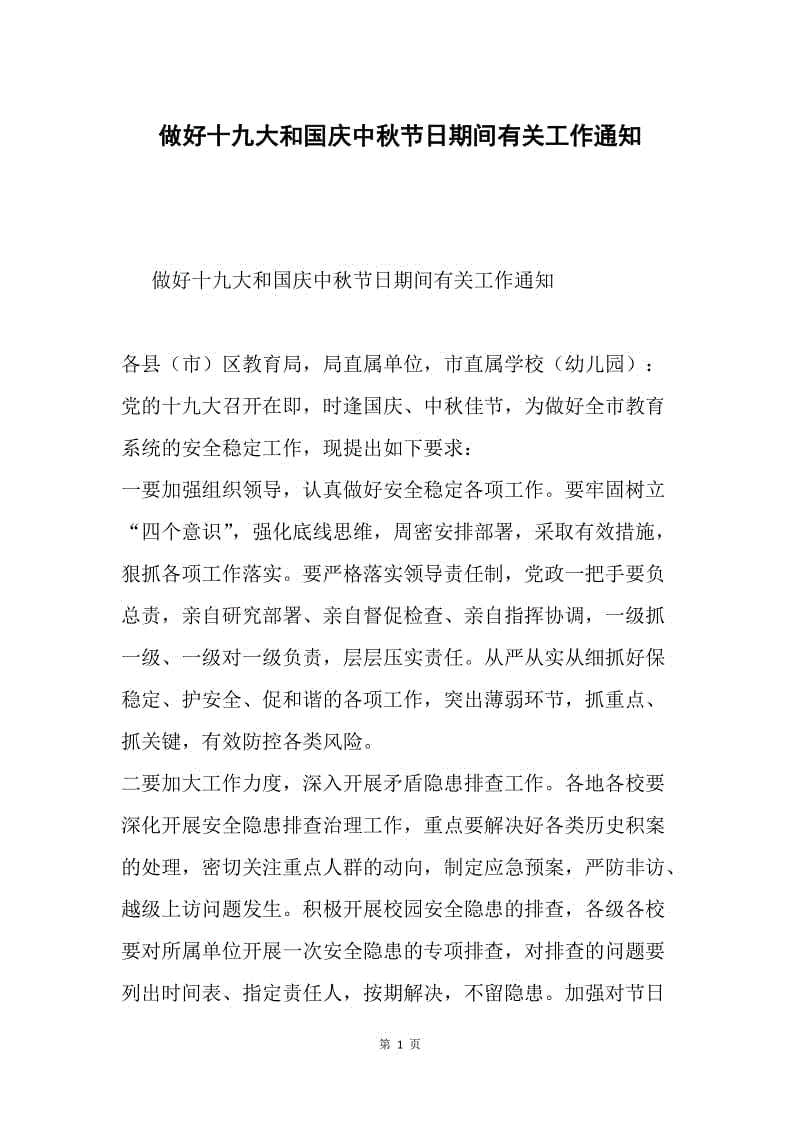 做好十九大和国庆中秋节日期间有关工作通知.docx