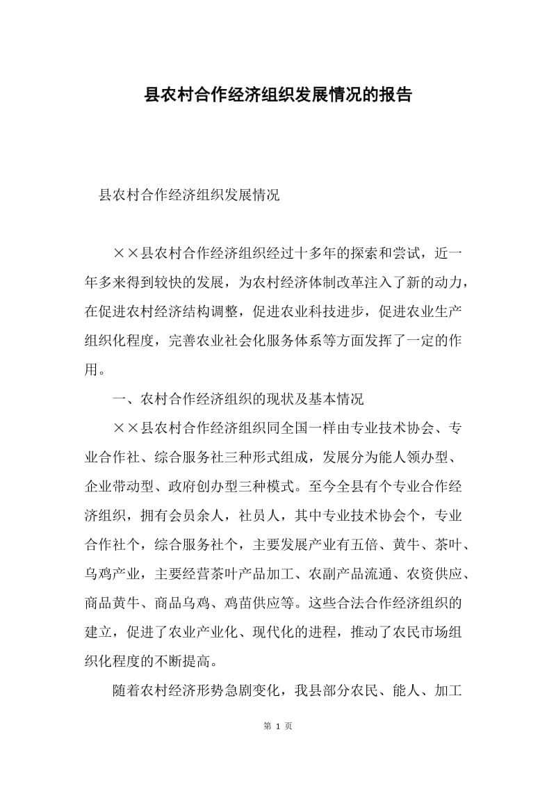 县农村合作经济组织发展情况的报告.docx_第1页