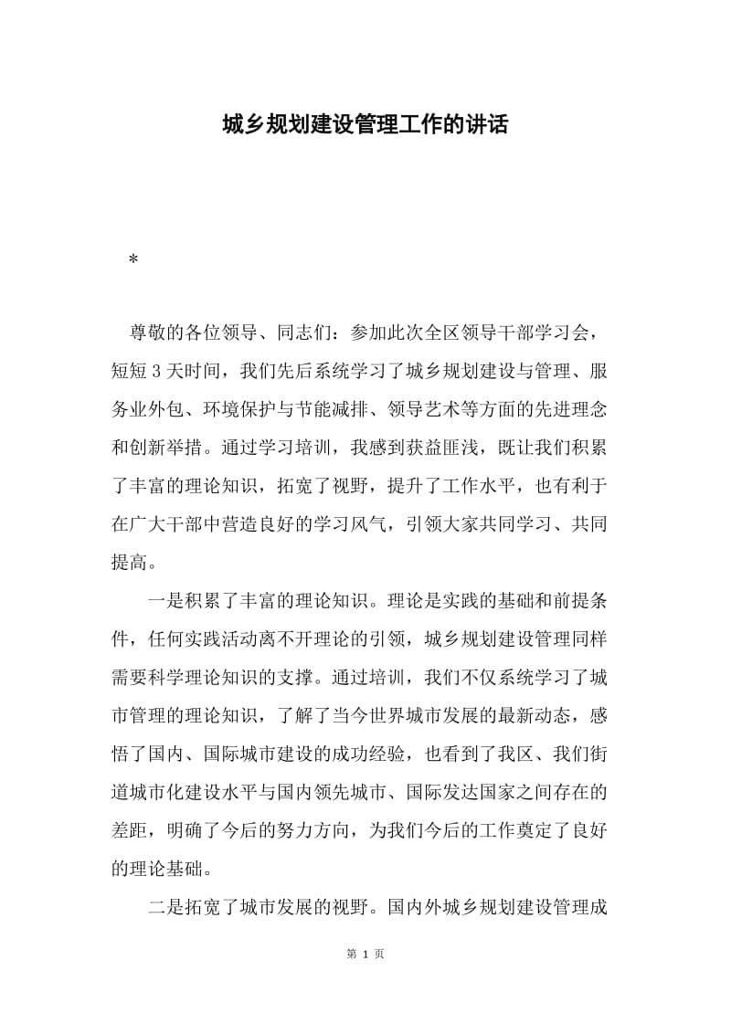 城乡规划建设管理工作的讲话.docx_第1页