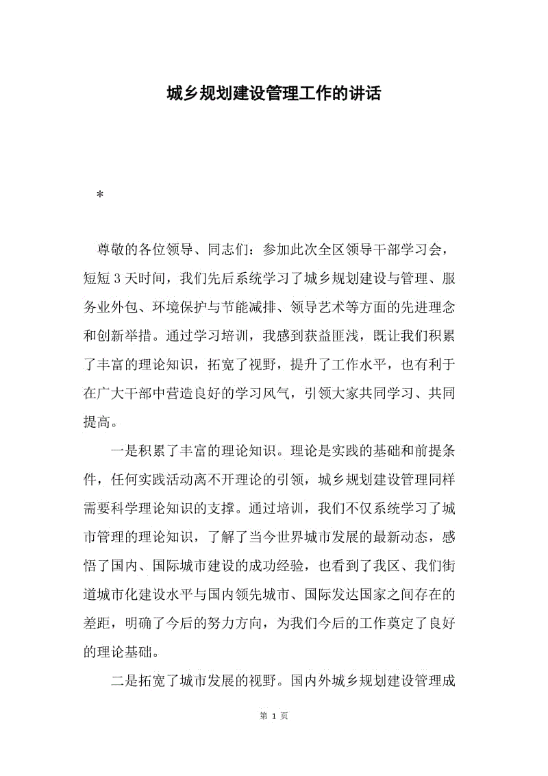 城乡规划建设管理工作的讲话.docx