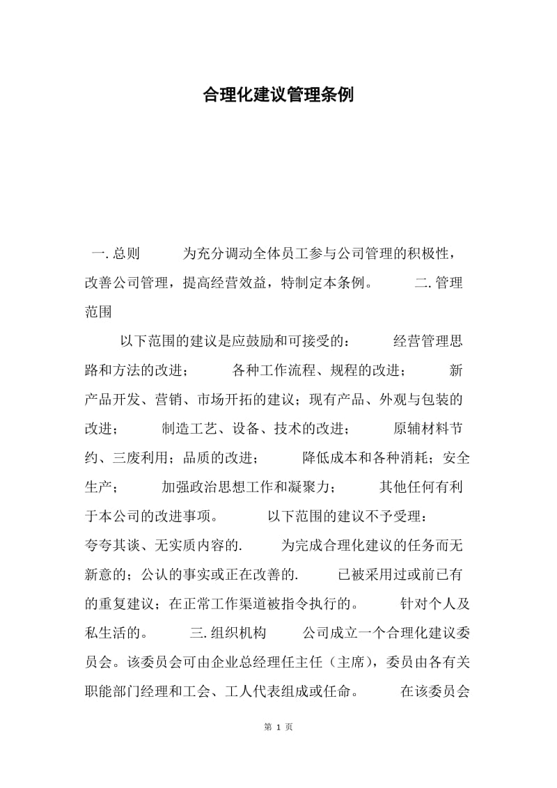 合理化建议管理条例.docx_第1页