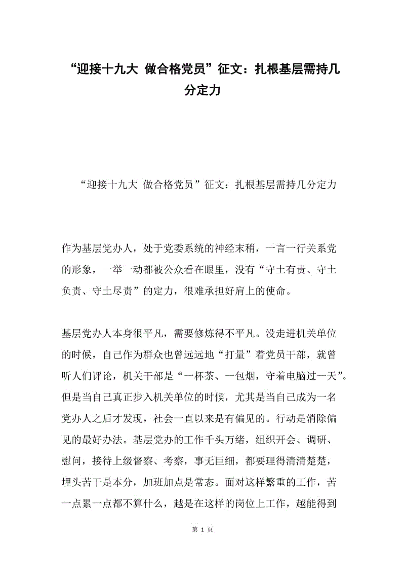 “迎接十九大 做合格党员”征文：扎根基层需持几分定力.docx