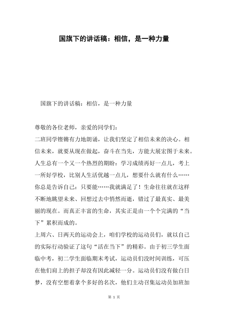 国旗下的讲话稿：相信，是一种力量.docx_第1页