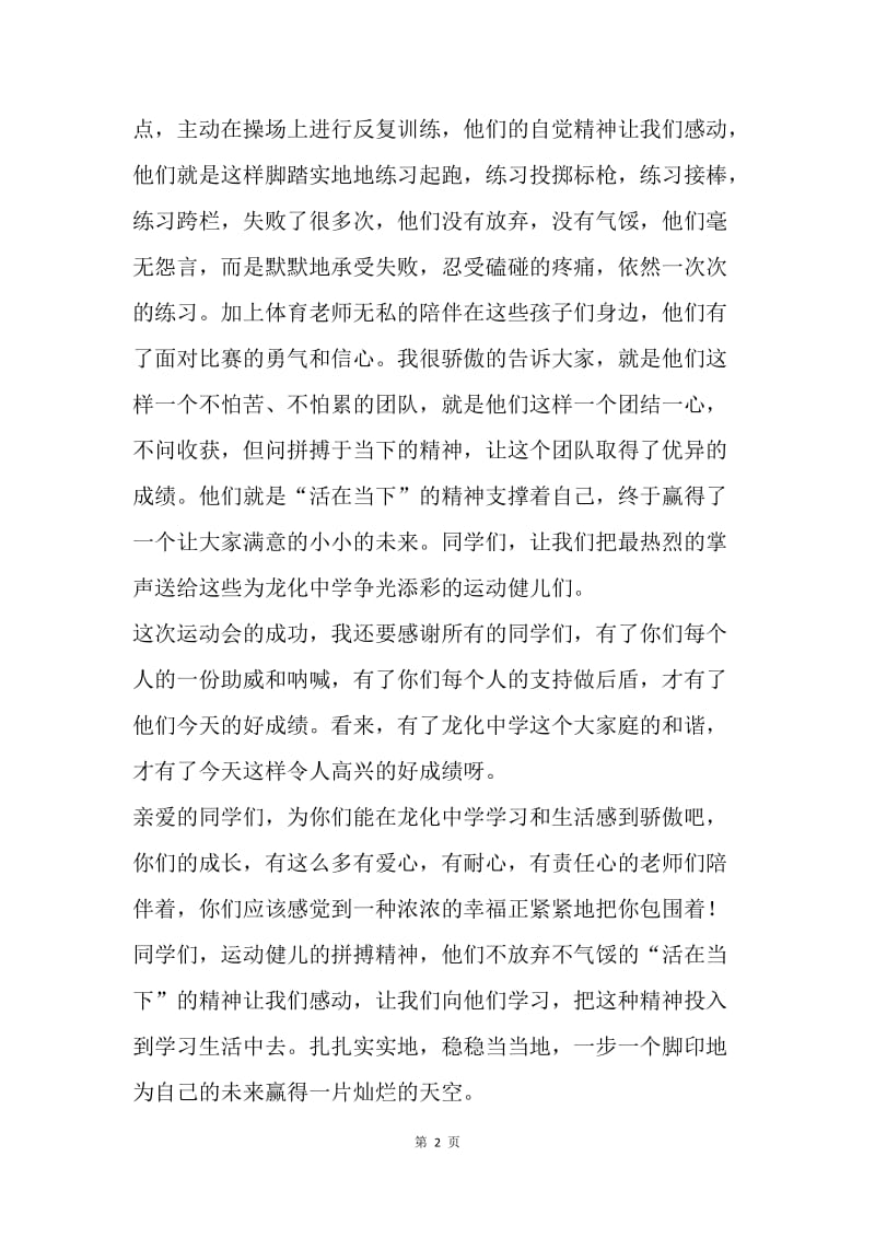 国旗下的讲话稿：相信，是一种力量.docx_第2页