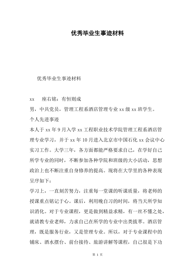 优秀毕业生事迹材料.docx_第1页