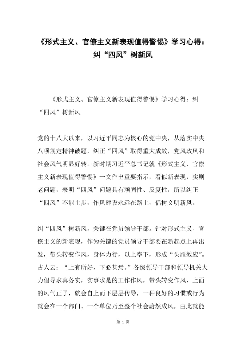 《形式主义、官僚主义新表现值得警惕》学习心得：纠“四风”树新风.docx_第1页