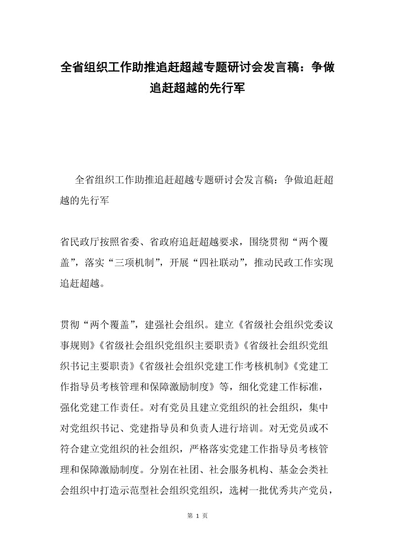 全省组织工作助推追赶超越专题研讨会发言稿：争做追赶超越的先行军.docx_第1页