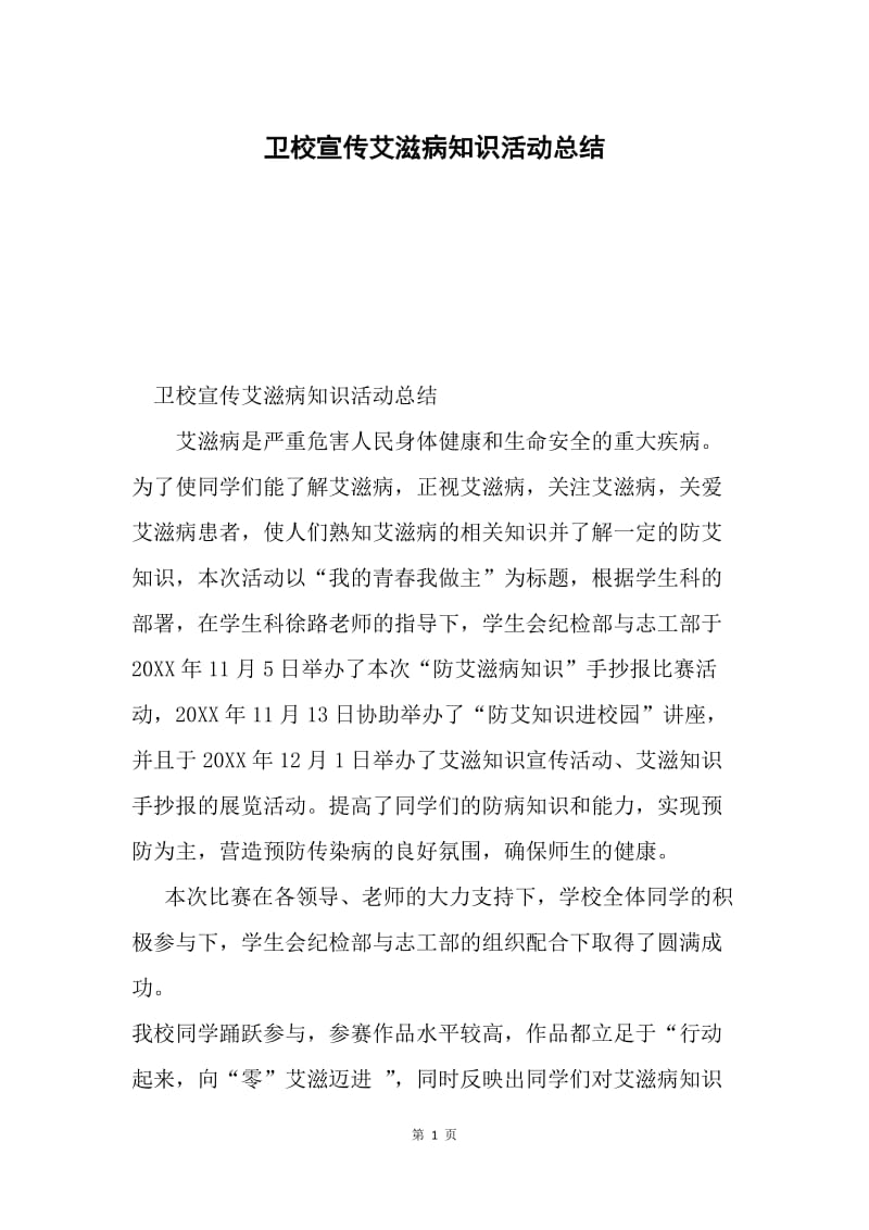 卫校宣传艾滋病知识活动总结.docx_第1页