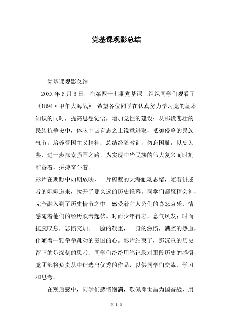 党基课观影总结.docx_第1页