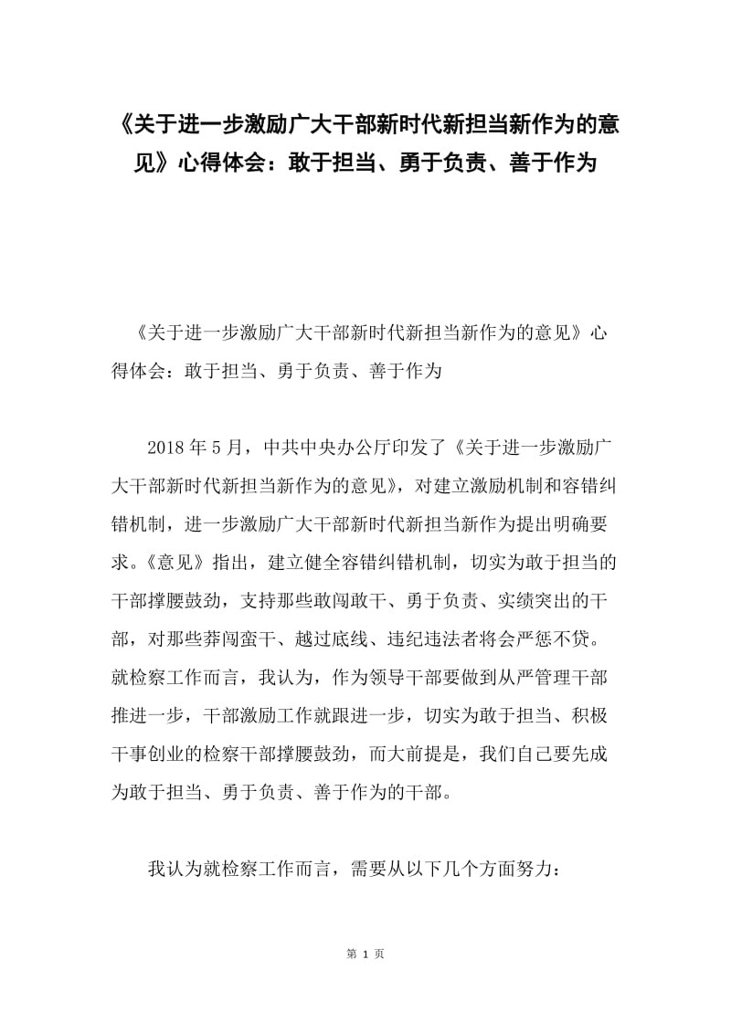 《关于进一步激励广大干部新时代新担当新作为的意见》心得体会：敢于担当、勇于负责、善于作为.docx_第1页