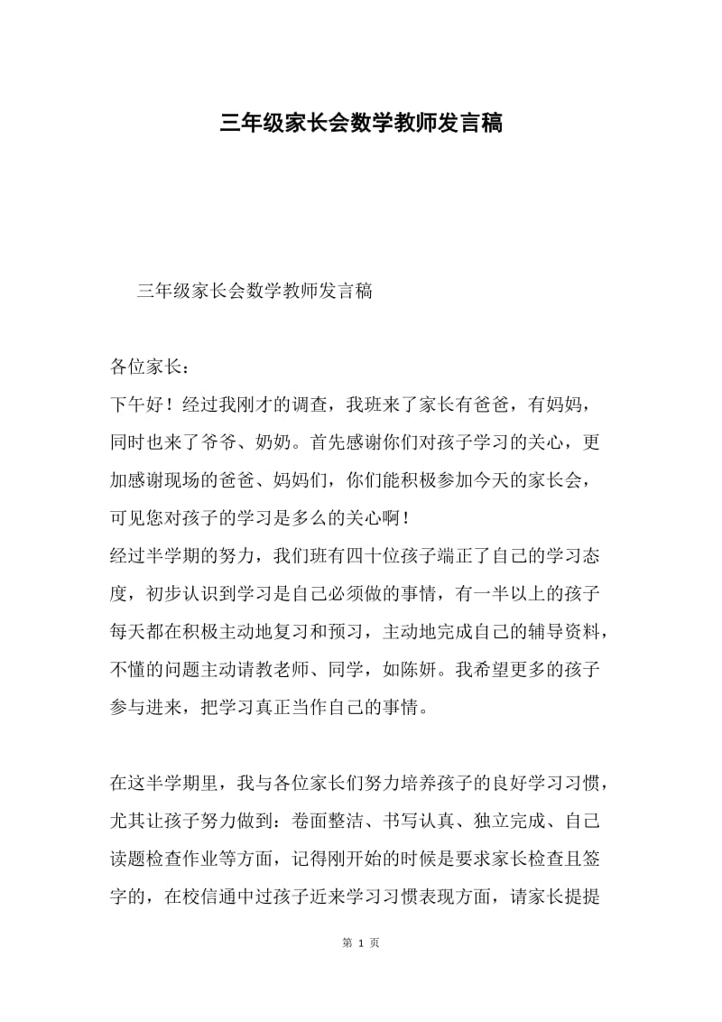 三年级家长会数学教师发言稿.docx_第1页