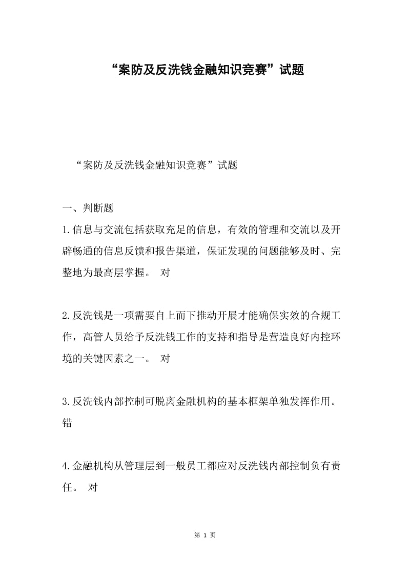 “案防及反洗钱金融知识竞赛”试题.docx_第1页